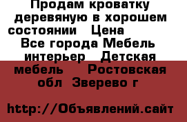 Продам кроватку деревяную в хорошем состоянии › Цена ­ 3 000 - Все города Мебель, интерьер » Детская мебель   . Ростовская обл.,Зверево г.